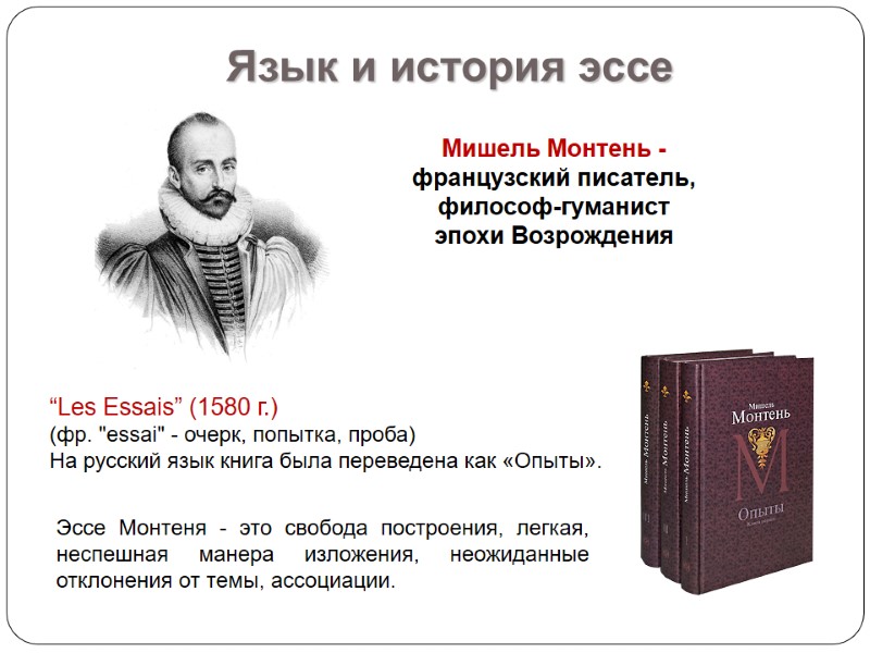 Мишель Монтень - французский писатель, философ-гуманист эпохи Возрождения “Les Essais” (1580 г.) (фр. 